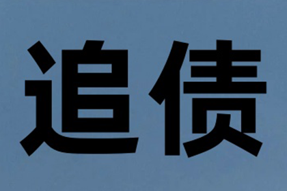 汽车销售公司欠款解决，讨债团队出手不凡！